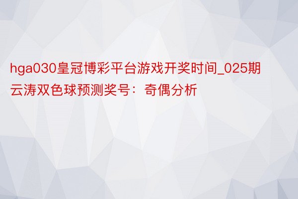 hga030皇冠博彩平台游戏开奖时间_025期云涛双色球预测奖号：奇偶分析