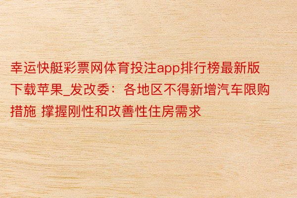 幸运快艇彩票网体育投注app排行榜最新版下载苹果_发改委：各地区不得新增汽车限购措施 撑握刚性和改善