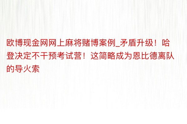 欧博现金网网上麻将赌博案例_矛盾升级！哈登决定不干预考试营！这简略成为恩比德离队的导火索