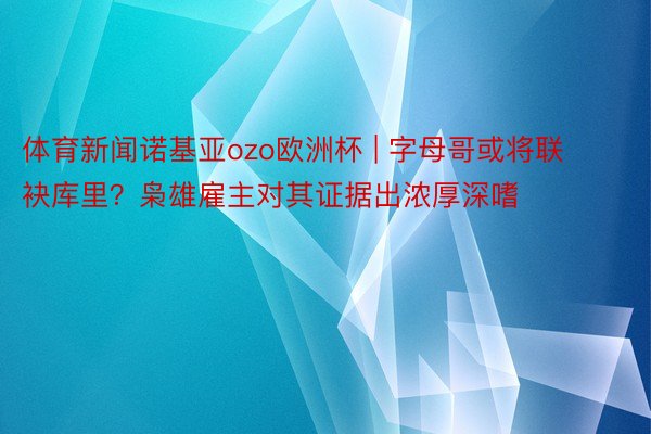 体育新闻诺基亚ozo欧洲杯 | 字母哥或将联袂库里？枭雄雇主对其证据出浓厚深嗜